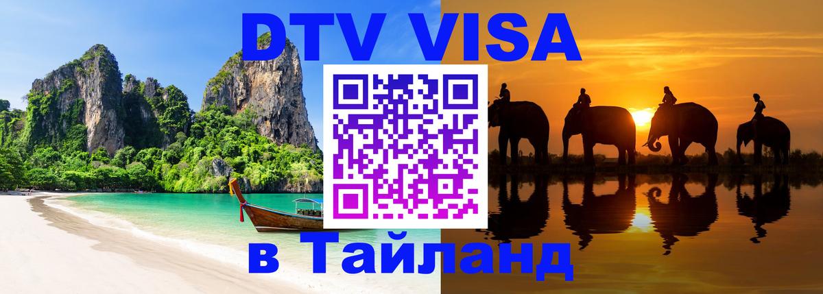 Visa в Таиланд 