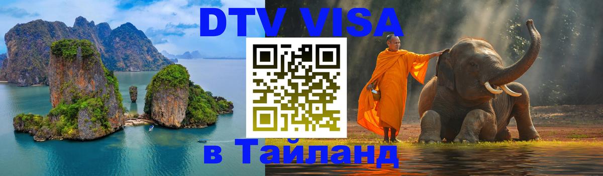 Цены на DTV визу в Таиланд — пакеты услуг, достаточно даже паспорта - 
