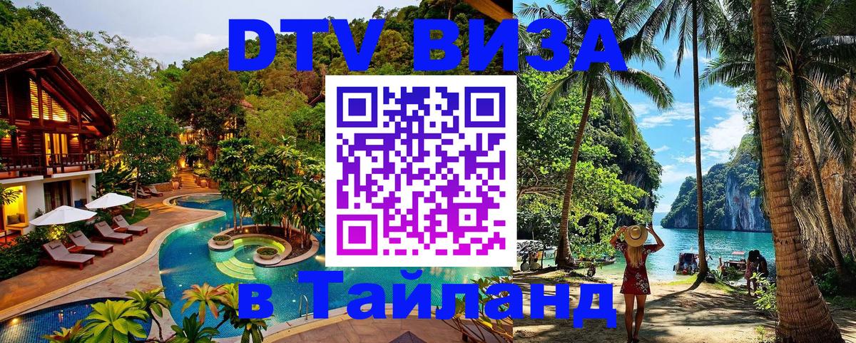 Купить DTV визу в Таиланд 